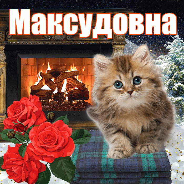 Максудовна! Доброго зимнего вечера! Красивая открытка Максудовне!