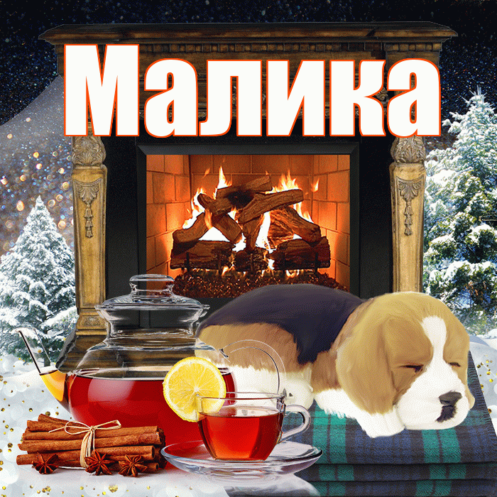 Малика! Доброго зимнего вечера! Красивая открытка Малике!
