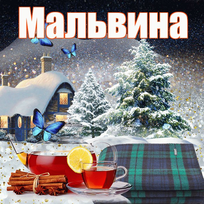 Мальвина! Доброго зимнего вечера! Красивая открытка Мальвине!