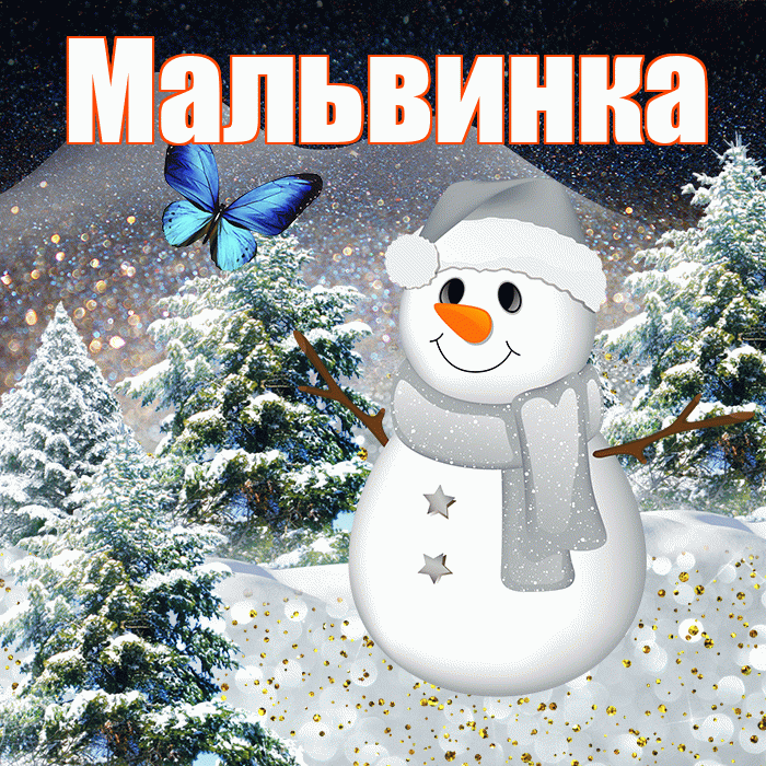 Мальвинка! Доброго зимнего вечера! Красивая открытка !