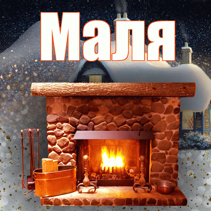 Маля! Доброго зимнего вечера! Красивая открытка !