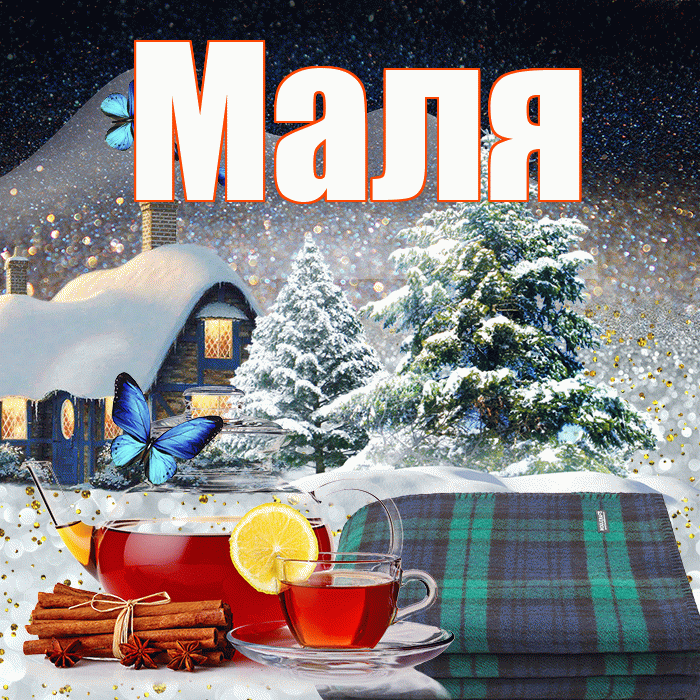 Маля! Доброго зимнего вечера! Красивая открытка !
