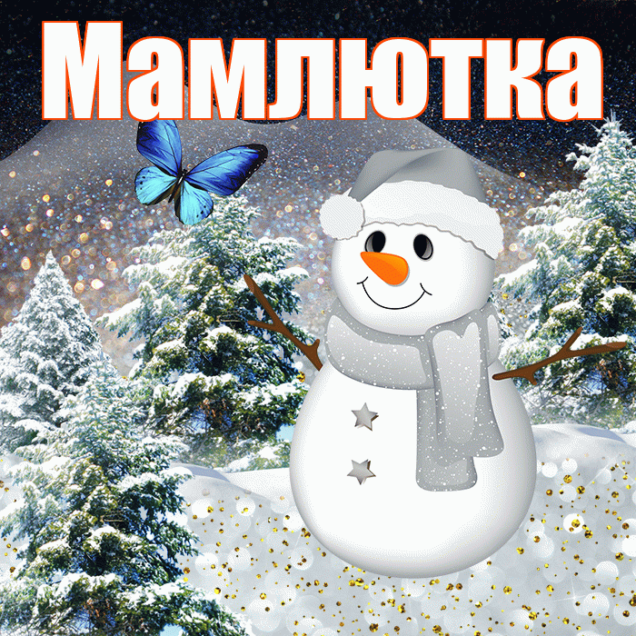 Мамлютка! Доброго зимнего вечера! Красивая открытка Мамлютке!