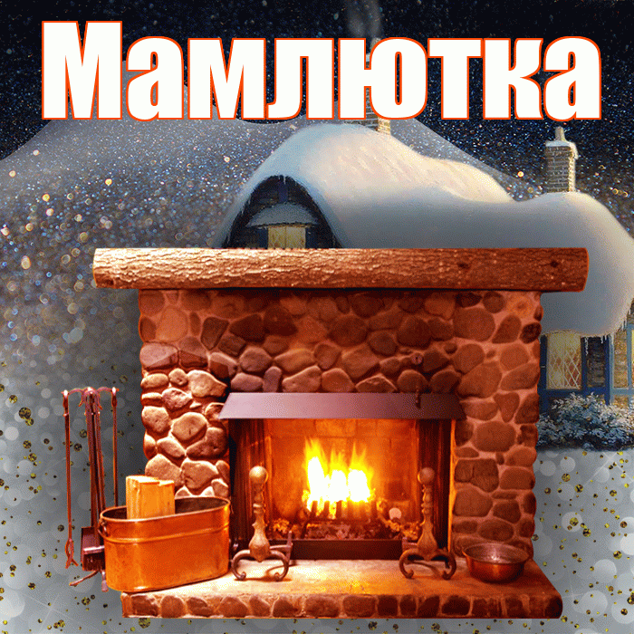 Мамлютка! Доброго зимнего вечера! Красивая открытка Мамлютке!