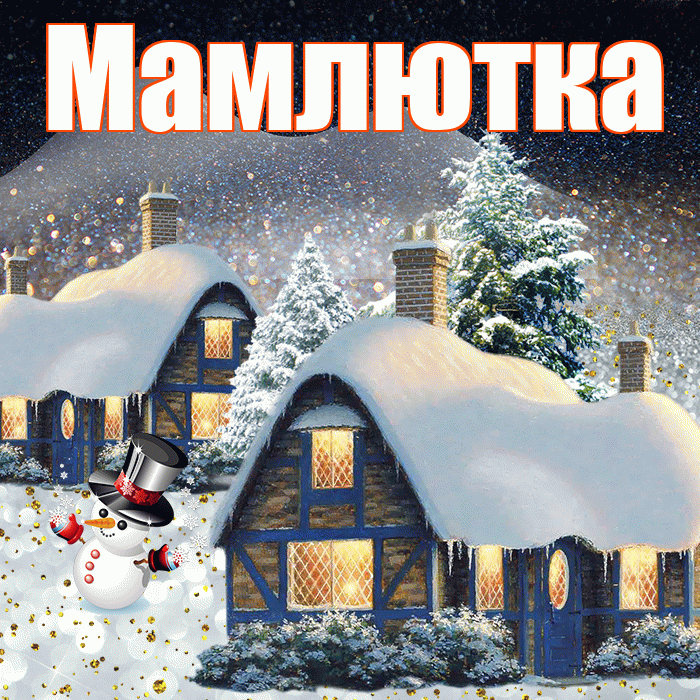 Мамлютка! Доброго зимнего вечера! Красивая открытка Мамлютке!
