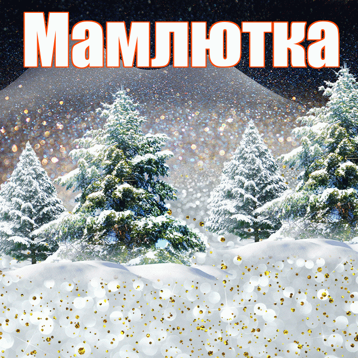 Мамлютка! Доброго зимнего вечера! Красивая открытка Мамлютке!