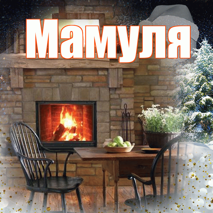 Мамуля! Доброго зимнего вечера! Красивая открытка Мамуле!