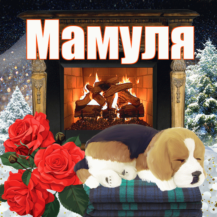 Мамуля! Доброго зимнего вечера! Красивая открытка Мамуле!