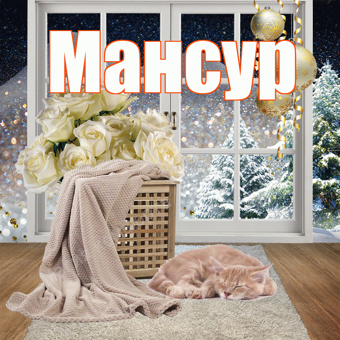 Мансур! Доброго зимнего вечера! Красивая открытка Мансуру!