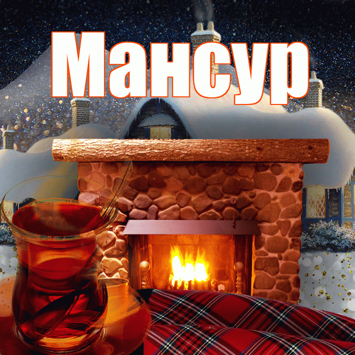 Мансур! Доброго зимнего вечера! Красивая открытка Мансуру!