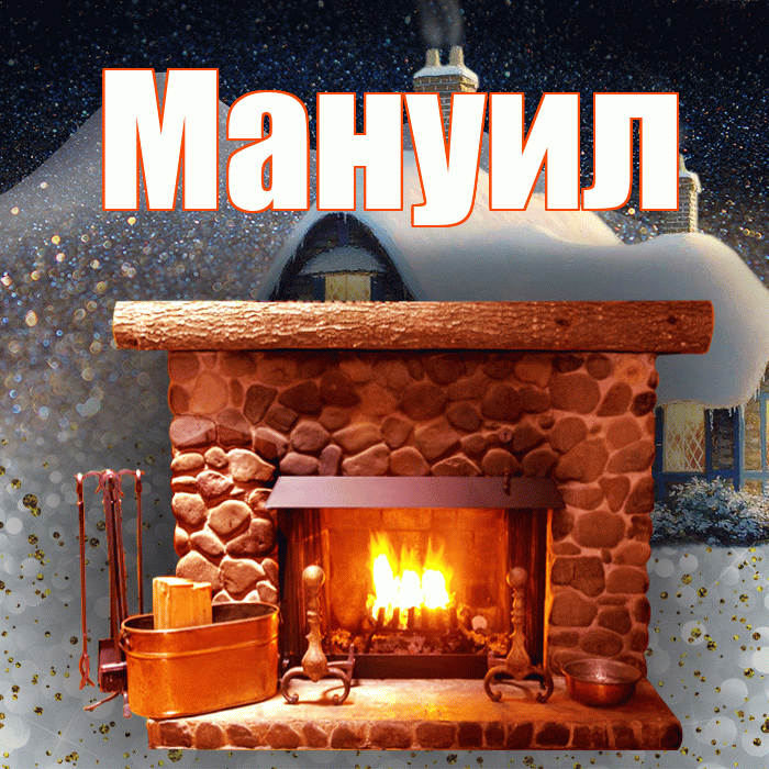 Мануил! Доброго зимнего вечера! Красивая открытка Мануилу!