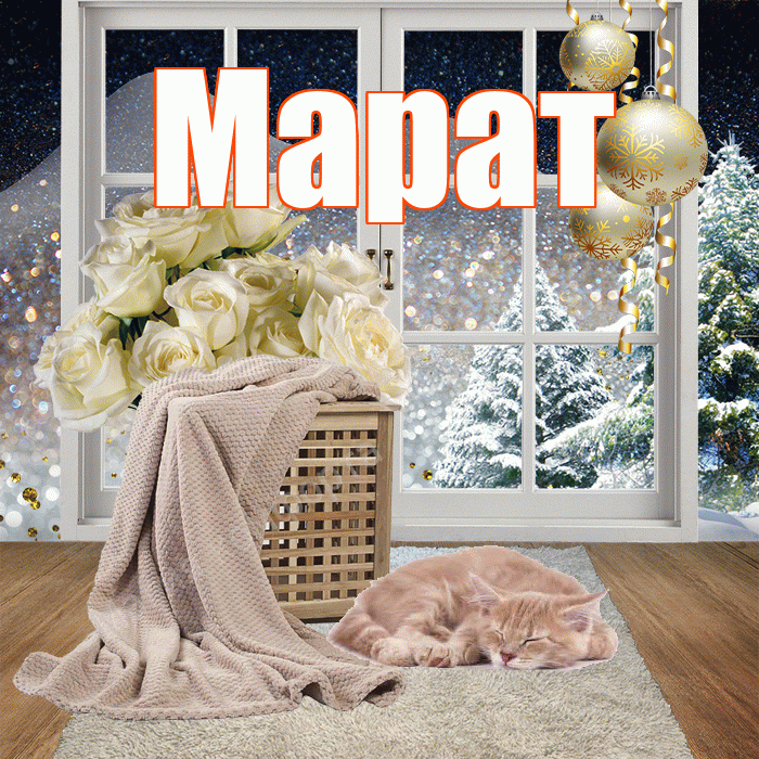 Марат! Доброго зимнего вечера! Красивая открытка Марату!