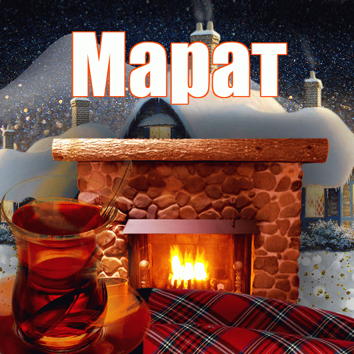 Марат! Доброго зимнего вечера! Красивая открытка Марату!