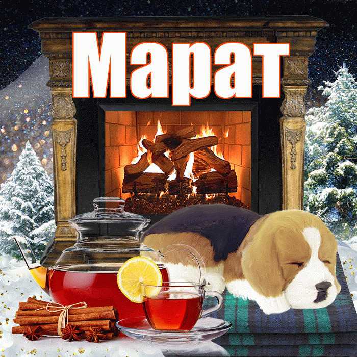 Марат! Доброго зимнего вечера! Красивая открытка Марату!