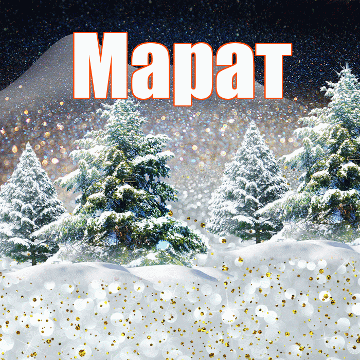 Марат! Доброго зимнего вечера! Красивая открытка Марату!