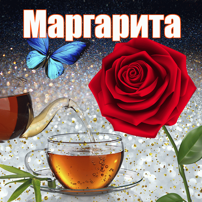 Маргарита! Доброго зимнего вечера! Красивая открытка Маргарите!