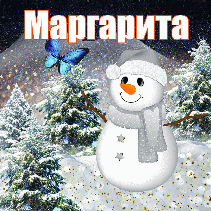 Маргарита! Доброго зимнего вечера! Красивая открытка Маргарите!
