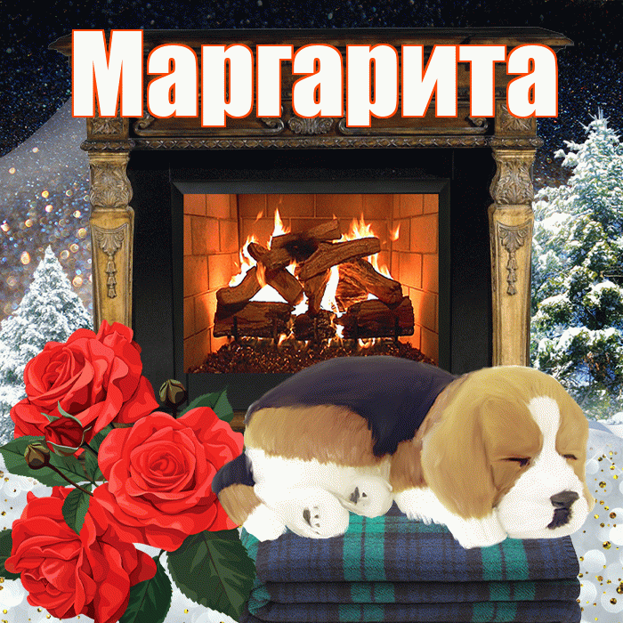 Маргарита! Доброго зимнего вечера! Красивая открытка Маргарите!