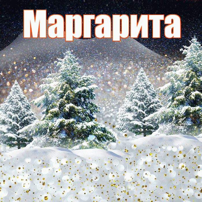 Маргарита! Доброго зимнего вечера! Красивая открытка Маргарите!