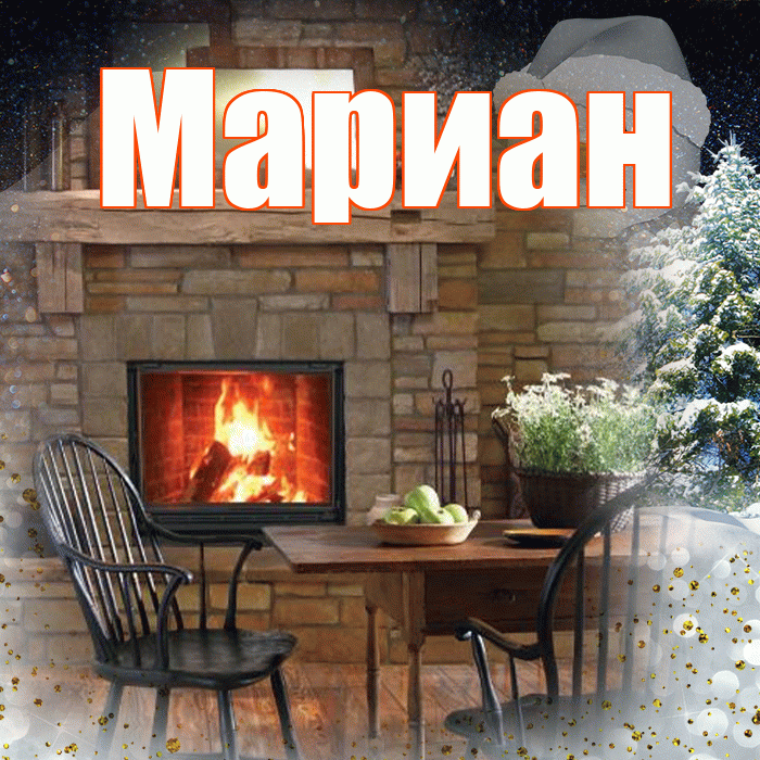 Мариан! Доброго зимнего вечера! Красивая открытка Мариане!