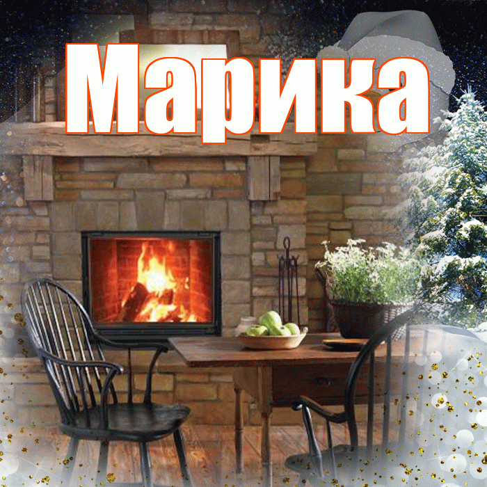 Марика! Доброго зимнего вечера! Красивая открытка Мариковне!