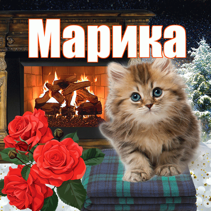 Марика! Доброго зимнего вечера! Красивая открытка Мариковне!