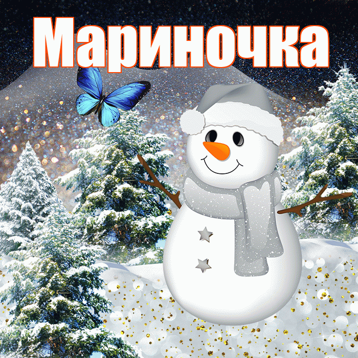 Мариночка! Доброго зимнего вечера! Красивая открытка !