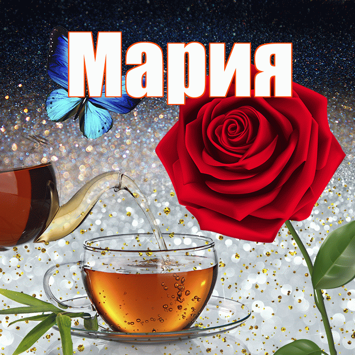 Мария! Доброго зимнего вечера! Красивая открытка Марии!