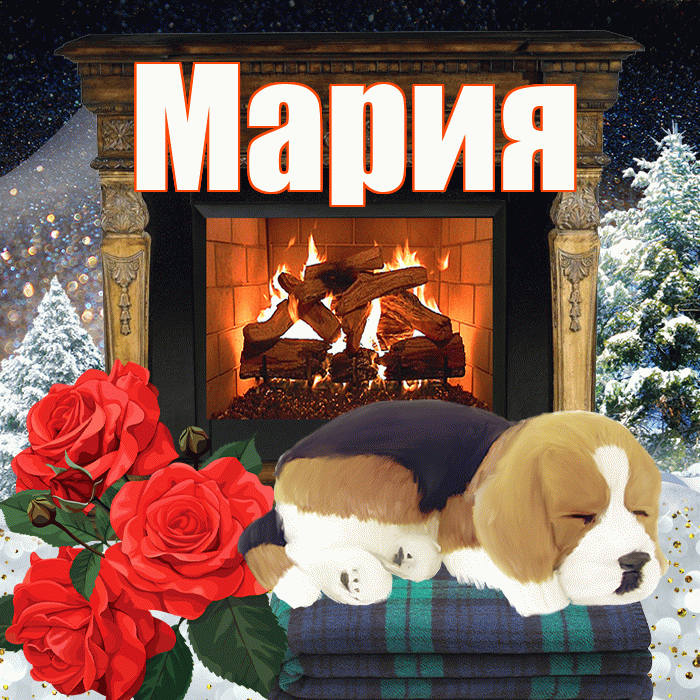 Мария! Доброго зимнего вечера! Красивая открытка Марии!