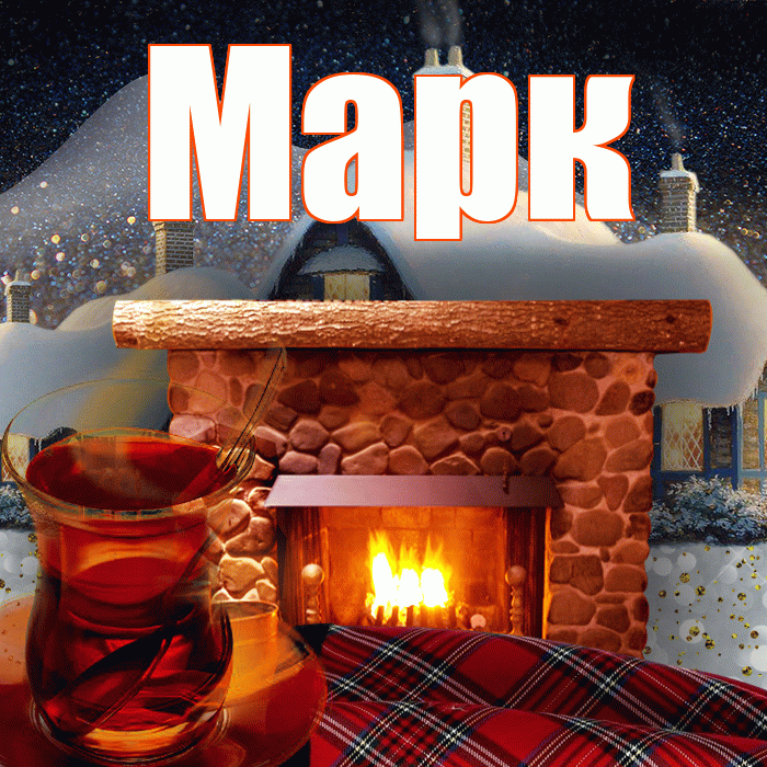 Марк! Доброго зимнего вечера! Красивая открытка Марку!