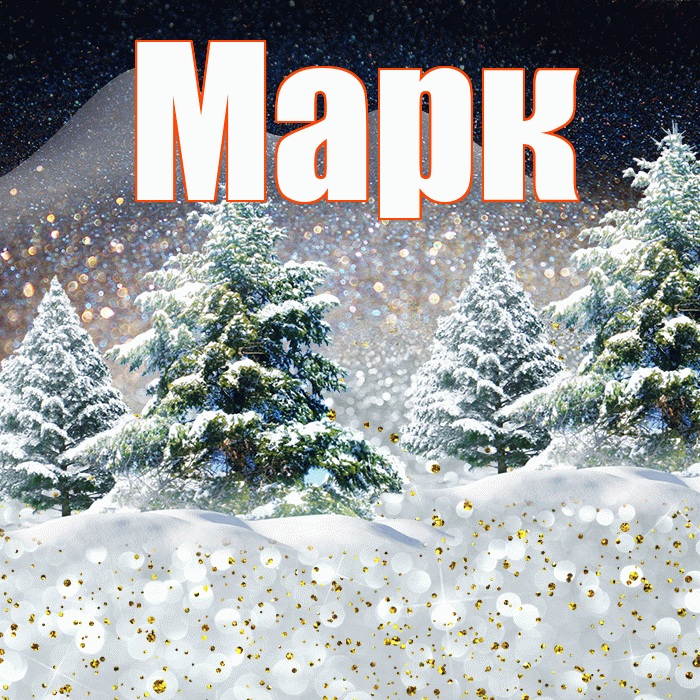 Марк! Доброго зимнего вечера! Красивая открытка Марку!
