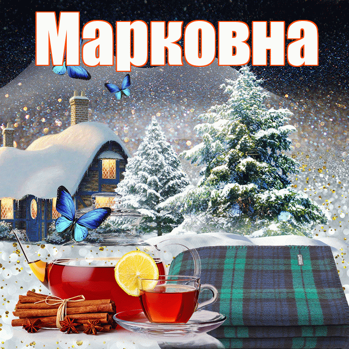 Марковна! Доброго зимнего вечера! Красивая открытка Марковне!