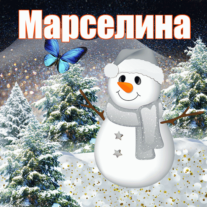 Марселина! Доброго зимнего вечера! Красивая открытка Марселине!