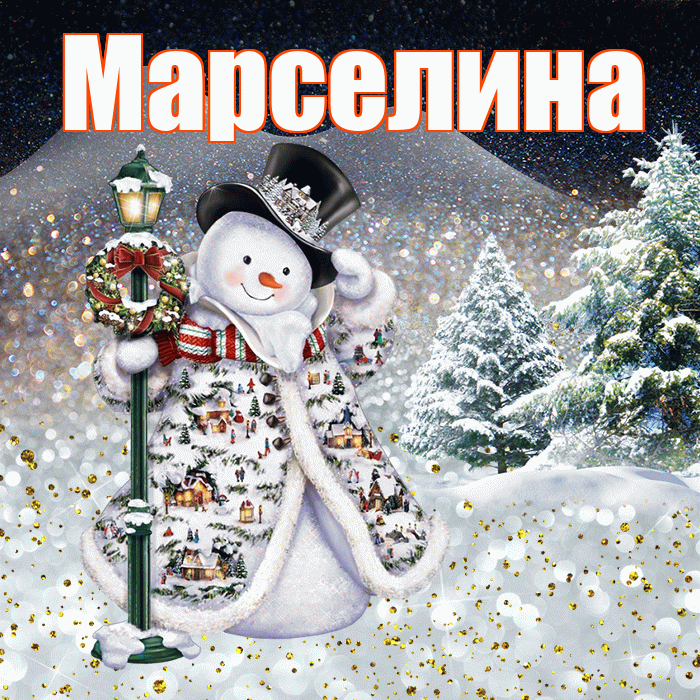 Марселина! Доброго зимнего вечера! Красивая открытка Марселине!