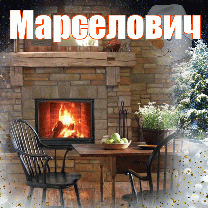 Марселович! Доброго зимнего вечера! Красивая открытка Марселовичу!