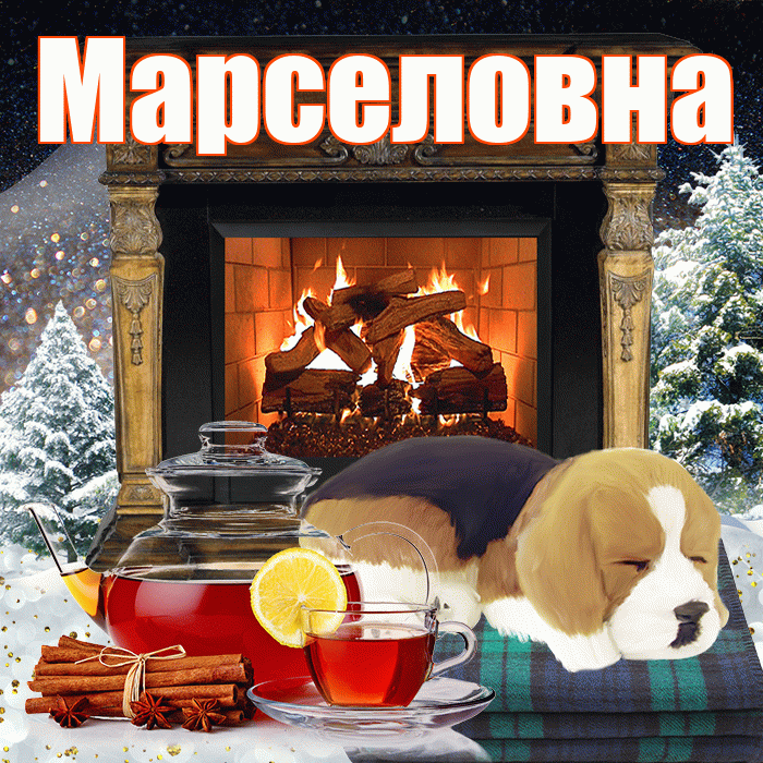 Марселовна! Доброго зимнего вечера! Красивая открытка Марселовне!