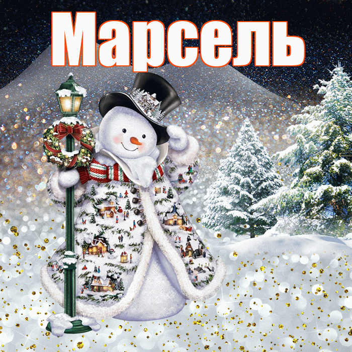 Марсель! Доброго зимнего вечера! Красивая открытка Марселю!