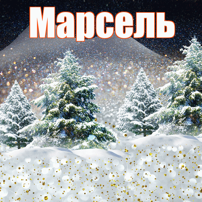Марсель! Доброго зимнего вечера! Красивая открытка Марселю!