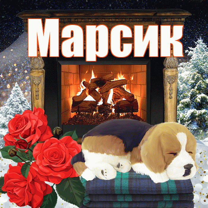 Марсик! Доброго зимнего вечера! Красивая открытка !