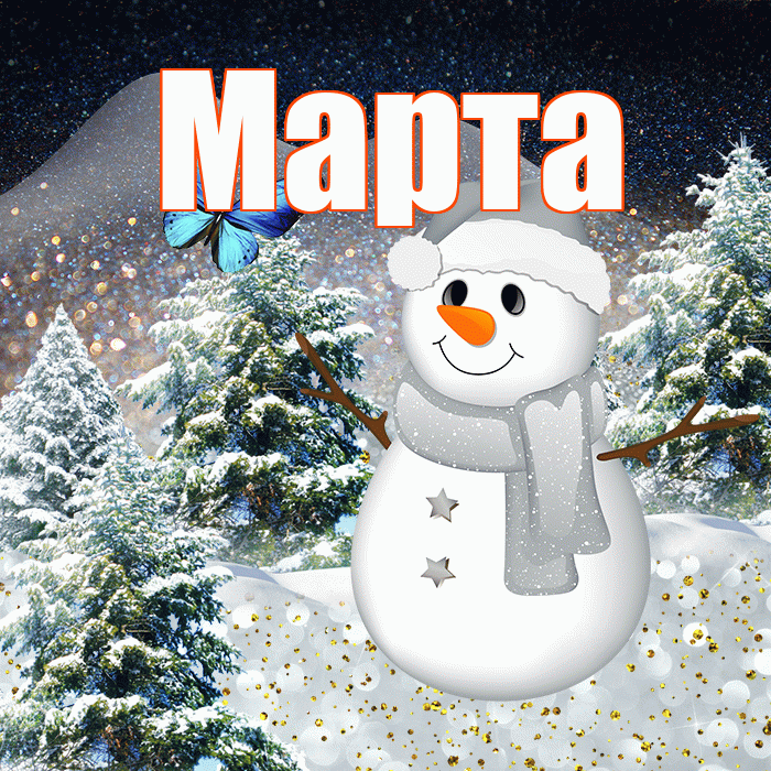 Марта! Доброго зимнего вечера! Красивая открытка Марте!