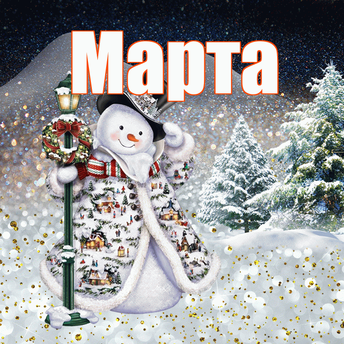Марта! Доброго зимнего вечера! Красивая открытка Марте!