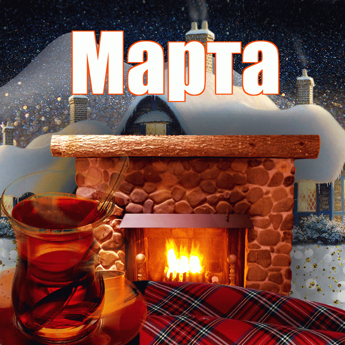 Марта! Доброго зимнего вечера! Красивая открытка Марте!