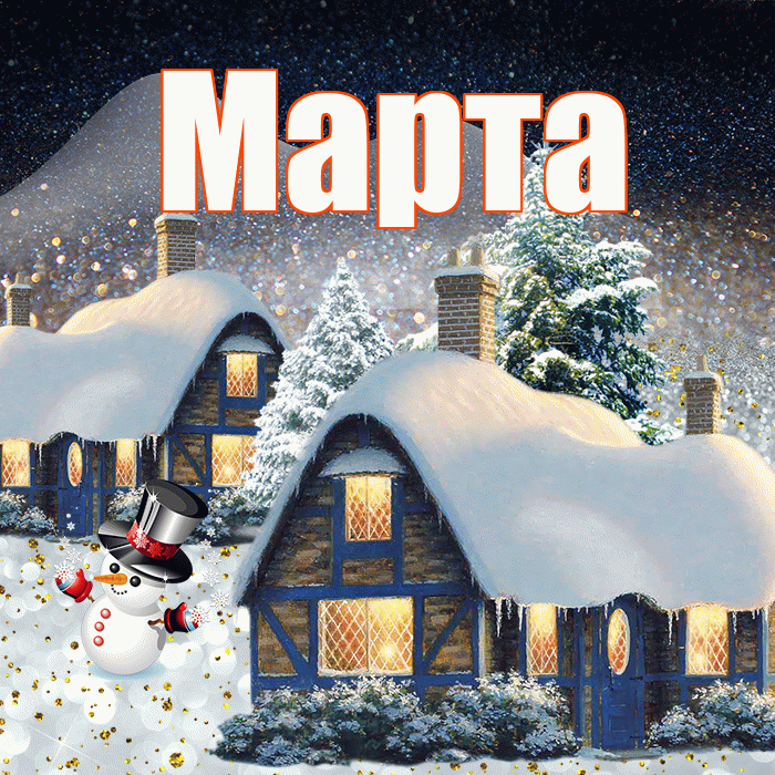 Марта! Доброго зимнего вечера! Красивая открытка Марте!