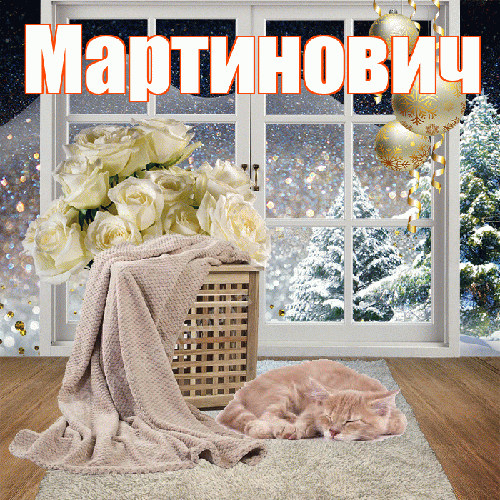 Мартинович! Доброго зимнего вечера! Красивая открытка Мартиновичу!