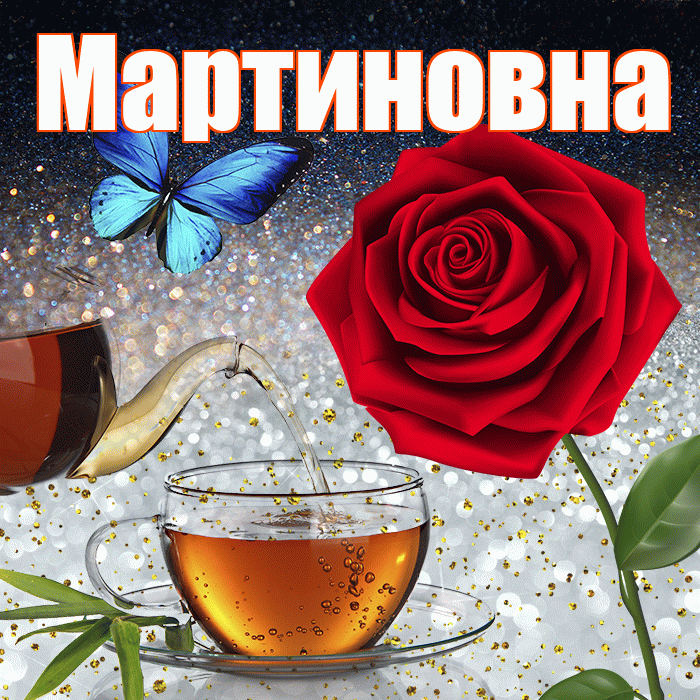 Мартиновна! Доброго зимнего вечера! Красивая открытка Мартиновне!