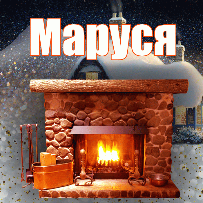 Маруся! Доброго зимнего вечера! Красивая открытка !