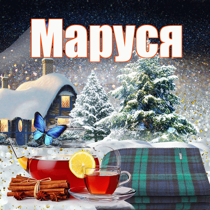 Маруся! Доброго зимнего вечера! Красивая открытка !