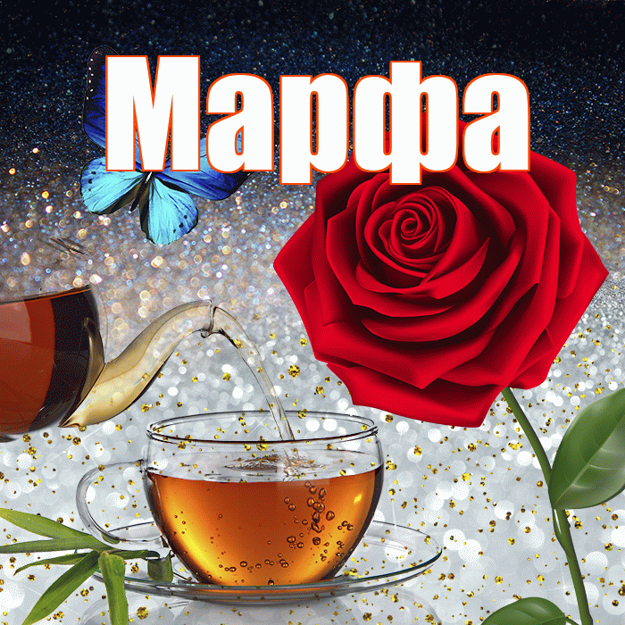 Марфа! Доброго зимнего вечера! Красивая открытка Марфе!