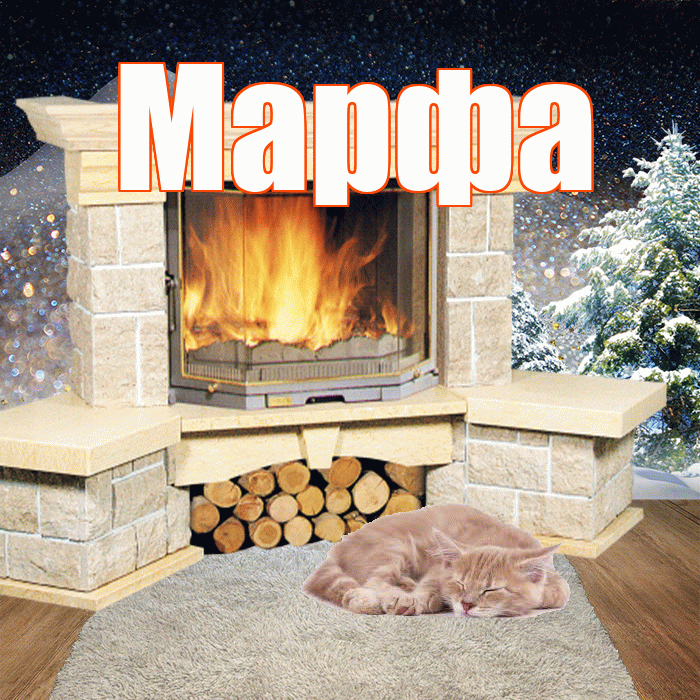 Марфа! Доброго зимнего вечера! Красивая открытка Марфе!