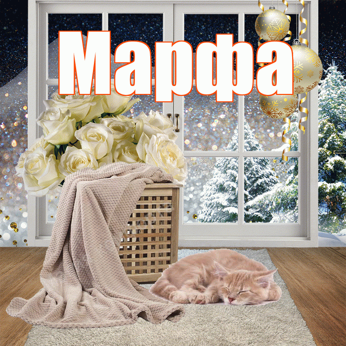 Марфа! Доброго зимнего вечера! Красивая открытка Марфе!